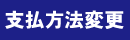 お支払方法変更お手続き