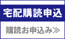 新聞購読お申込み