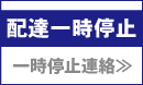 配達一時停止お手続き