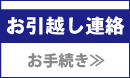 お引越しお手続き