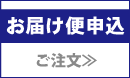 お届け便