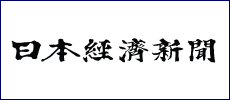 日本経済新聞