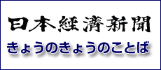 日本経済新聞きょうのことば